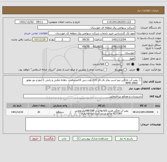 استعلام پمپ آب خانگی نیم اسب بخار تک فاز 220 ولت دبی 10مترمکعب، دهانه مکش و رانش 1 اینچ و دور موتور 2900 RPM 
پرداخت غیر نقدی میباشد