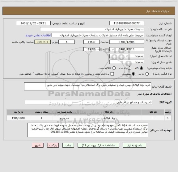 استعلام خرید لوله فولادی،بیس پلیت و استیفنر طبق برگ استعلام بها  پیوست جهت پروژه جی شیر