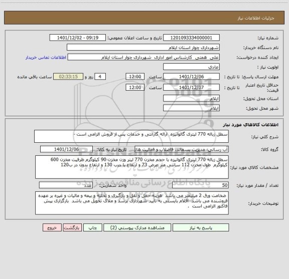 استعلام سطل زباله 770 لیتری گالوانیزه  ارائه گارانتی و خدمات پس از فروش الزامی است -
