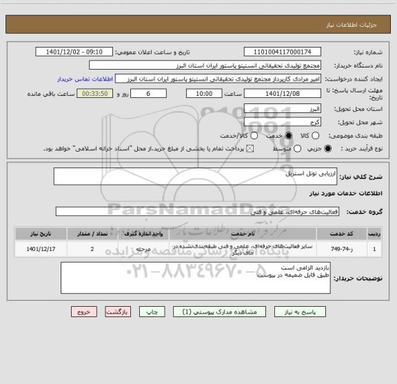 استعلام ارزیابی تونل استریل