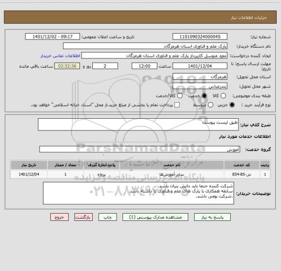 استعلام طبق لیست پیوست