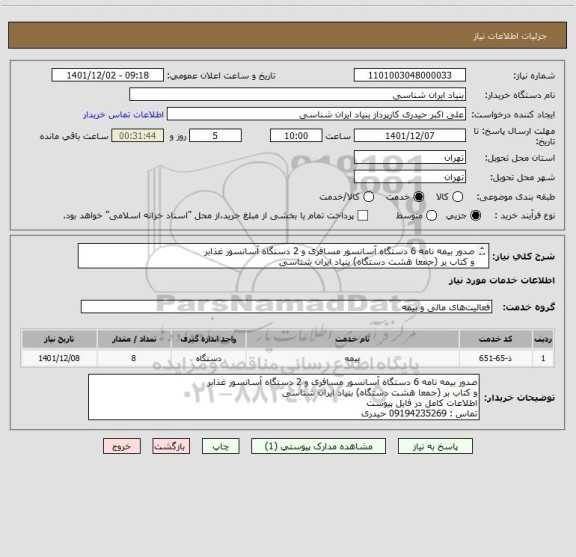 استعلام صدور بیمه نامه 6 دستگاه آسانسور مسافری و 2 دستگاه آسانسور غذابر
و کتاب بر (جمعا هشت دستگاه) بنیاد ایران شناسی
اطلاعات کامل در فایل پیوست