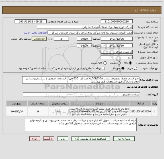 استعلام تابلو فشار ضعیف توزیع پای ترانس ODP630A با کلید کل  630 امپر با فیدرهای خروجی و سیستم روشنایی معابر و دیتالاگر طبق مشخصات فنی پیوستی