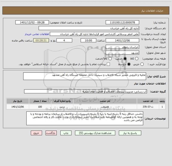 استعلام تخلیه و لایروبی مسیر شبکه فاضلاب و سپتیک داخل محوطه ایستگاه راه آهن مشهد