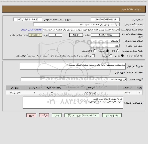 استعلام بروزرسانی سیستم جامع مالی سپند(مطابق اسناد پیوست)
