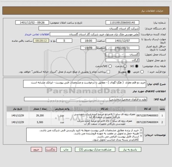 استعلام خرید دو قلم مغزی  ( هگزا گونال ) - مطابق با درخواست و مشخصات فنی پیوست - ایرانکد مشابه است