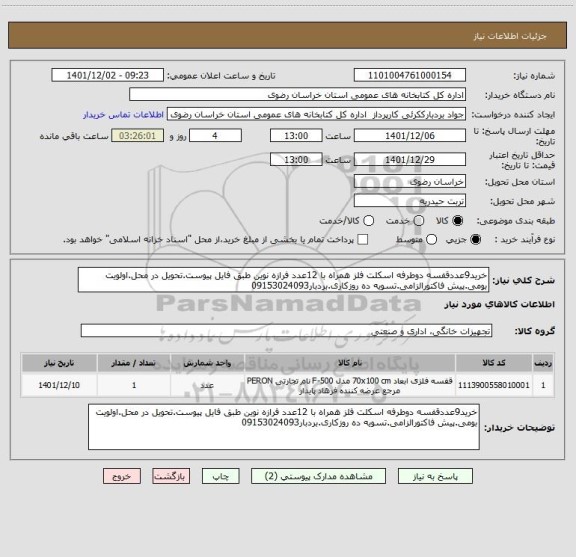 استعلام خرید9عددقفسه دوطرفه اسکلت فلز همراه با 12عدد فرازه نوین طبق فایل پیوست.تحویل در محل.اولویت بومی.پیش فاکتورالزامی.تسویه ده روزکاری.بردبار09153024093