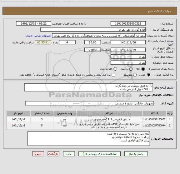 استعلام به فایل پیوست مراجعه گردد
کالا تحویل انبار می باشد
مباحث مالی وپرداخت 55122398 اقای فرح بخش