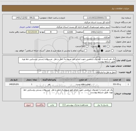 استعلام یک نفر راننده با خودروی شخصی جهت انجام امور مربوط به حمل و نقل  مرسولات پستی روستایی خط توره  طبق شرایط پیوست