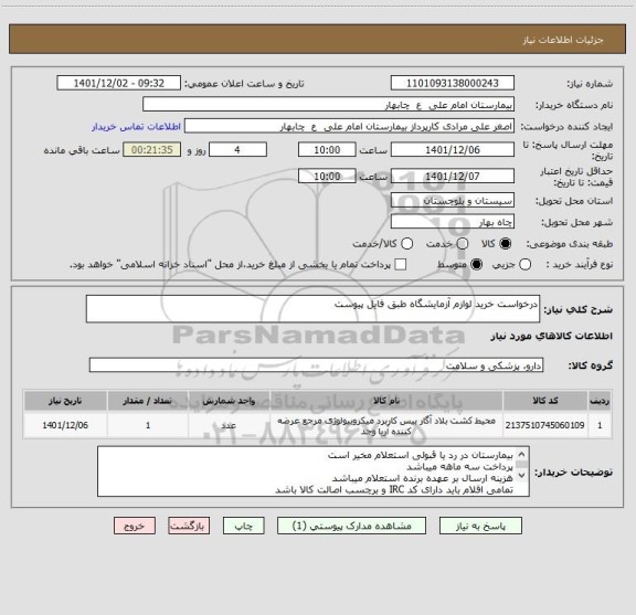 استعلام درخواست خرید لوازم آزمایشگاه طبق فایل پیوست