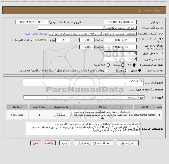 استعلام رنگ ترافیکی