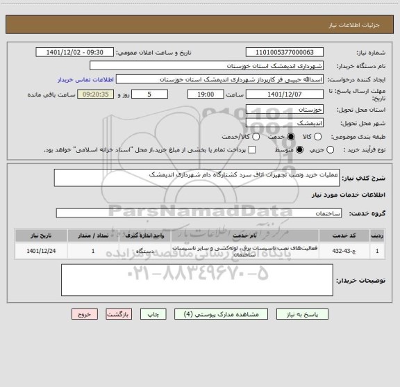 استعلام عملیات خرید ونصب تجهیزات اتاق سرد کشتارگاه دام شهرداری اندیمشک