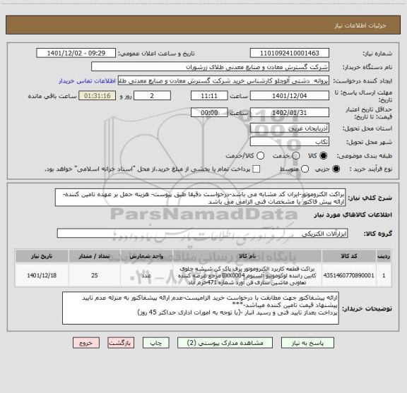 استعلام براکت الکتروموتور-ایران کد مشابه می باشد-درخواست دقیقا طبق پیوست- هزینه حمل بر عهده تامین کننده- ارائه پیش فاکتور با مشخصات فنی الزامی می باشد