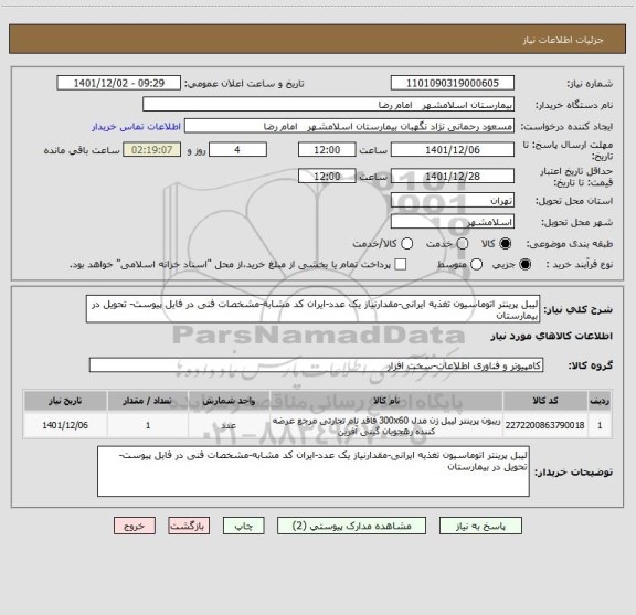 استعلام لیبل پرینتر اتوماسیون تغذیه ایرانی-مقدارنیاز یک عدد-ایران کد مشابه-مشخصات فنی در فایل پیوست- تحویل در بیمارستان
