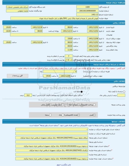 مزایده ، فروش قسمتی از عرصه و اعیان پلاک ثبتی 5041 واقع در انبار حکیمیه استان تهران -مزایده زمین و سوله  - استان تهران