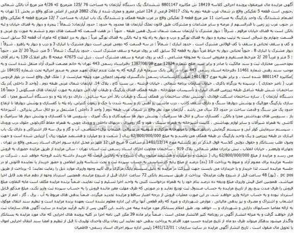 آگهی مزایده ششدانگ یک دستگاه آپارتمان به مساحت 76 /125 مترمربع که 4/26 متر مربع