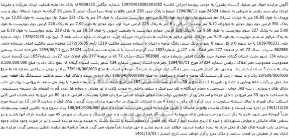 آگهی مزایده ششدانگ یک قطعه زمین مشتمل بر یکباب خانه ویلایی