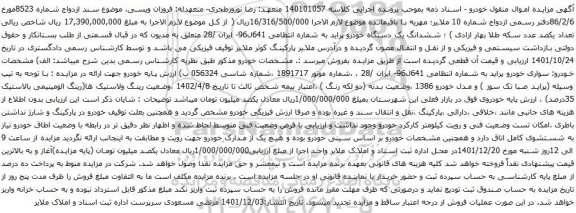 آگهی مزایده ششدانگ یک دستگاه خودرو پراید