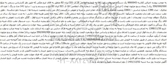 آگهی مزایده یک دستگاه خودروی سایپا 141