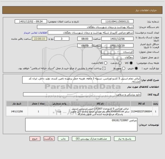 استعلام ترالی تمام استیل 5 کشو اورژانس. تسویه 2 ماهه. هزینه حمل برعهده تامین کننده. تولید داخل. ایران کد مشابه.