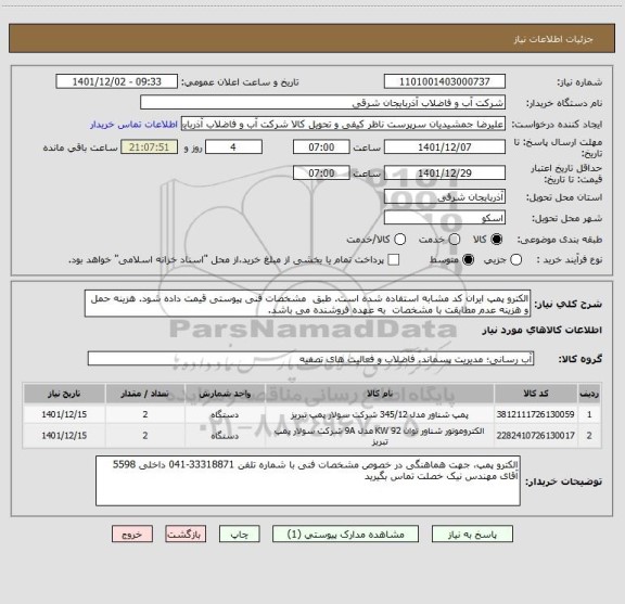 استعلام الکترو پمپ ایران کد مشابه استفاده شده است. طبق  مشخصات فنی پیوستی قیمت داده شود. هزینه حمل و هزینه عدم مطابقت با مشخصات  به عهده فروشنده می باشد.