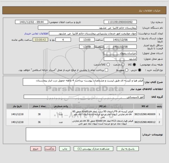 استعلام فیلتر هپا و کیسه ای طبق لیست و مشخصات پیوست- پرداخت 4 ماهه -تحویل درب انبار بیمارستان