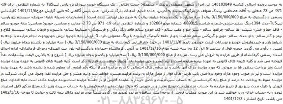 آگهی مزایده یک دستگاه خودرو سواری پژو پارس تیپTu5