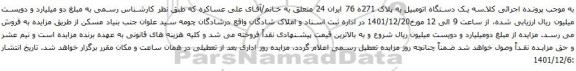 آگهی مزایده  یک دستگاه اتومبیل به پلاک 271ه 76 ایران 24 