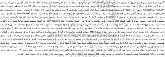 آگهی مزایده حق الامتیاز و اشتراک یک خط تلفن همراه به شماره 09122764170