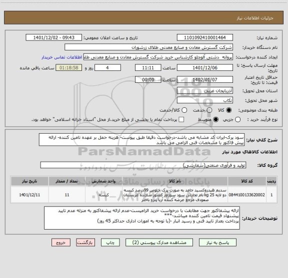 استعلام سود پرک-ایران کد مشابه می باشد-درخواست دقیقا طبق پیوست- هزینه حمل بر عهده تامین کننده- ارائه پیش فاکتور با مشخصات فنی الزامی می باشد