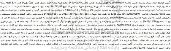 آگهی مزایده خودرو سواری پراید