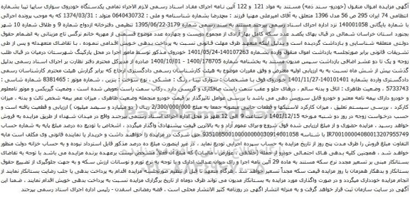 آگهی مزایده  یکدستگاه خودروی سواری سایپا تیبا 