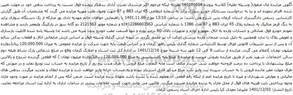 آگهی مزایده خودرو سواری پراید