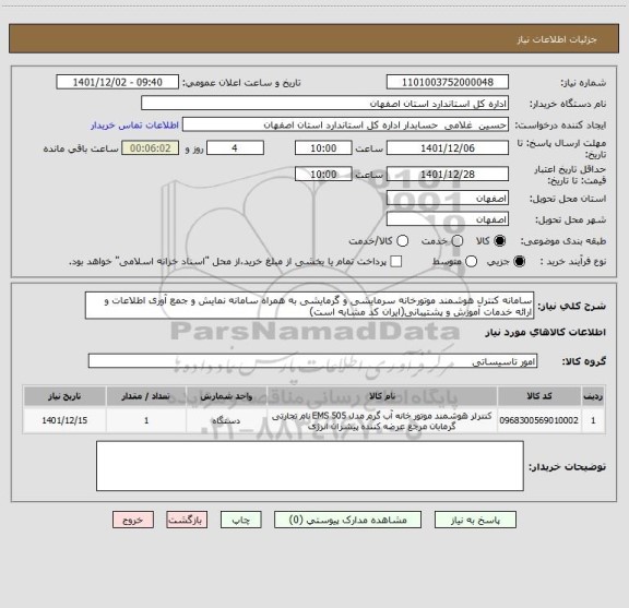 استعلام سامانه کنترل هوشمند موتورخانه سرمایشی و گرمایشی به همراه سامانه نمایش و جمع آوری اطلاعات و ارائه خدمات آموزش و پشتیبانی(ایران کد مشابه است)