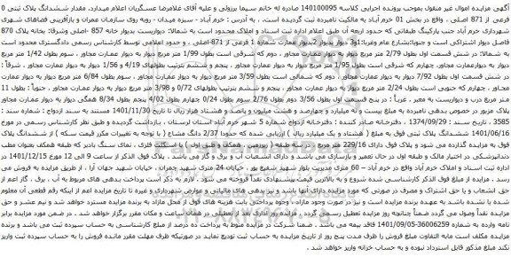 آگهی مزایده مششدانگ پلاک ثبتی 0 فرعی از 871 اصلی