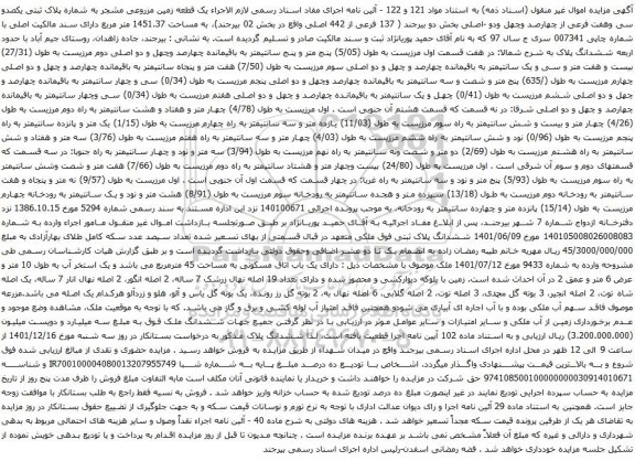 آگهی مزایده یک قطعه زمین مزروعی مشجر به شماره پلاک ثبتی یکصدو سی وهفت فرعی از چهارصد وچهل ودو -اصلی