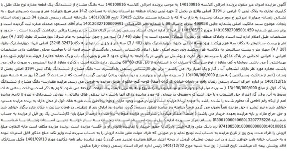 آگهی مزایده  سه دانگ مشاع از ششدانگ یک قطعه مغازه نوع ملک طلق با کاربری تجاری به پلاک ثبتی 0 فرعی از 3194 اصلی