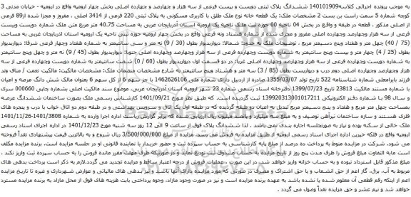 آگهی مزایده  ششدانگ پلاک ثبتی دویست و بیست فرعی از سه هزار و چهارصد و چهارده اصلی