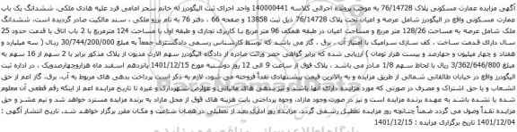 آگهی مزایده ششدانگ یک باب عمارت مسکونی