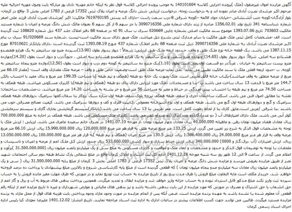 آگهی مزایده شش دانگ عرصه و اعیان پلاک ثبتی 17352 فرعی از 1783 اصلی