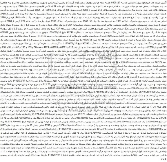 آگهی مزایده ششدانگ باقیمانده پلاک 215 فرعی از 2788 اصلی بخش 03 که پلاک های 1959 الی 1962 فرعی