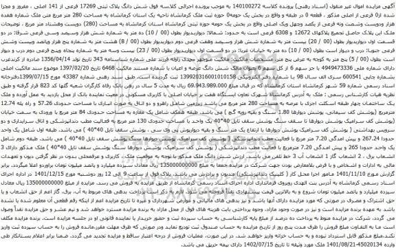 مزایده فروش شش دانگ پلاک ثبتی 17269 فرعی از 141 اصلی