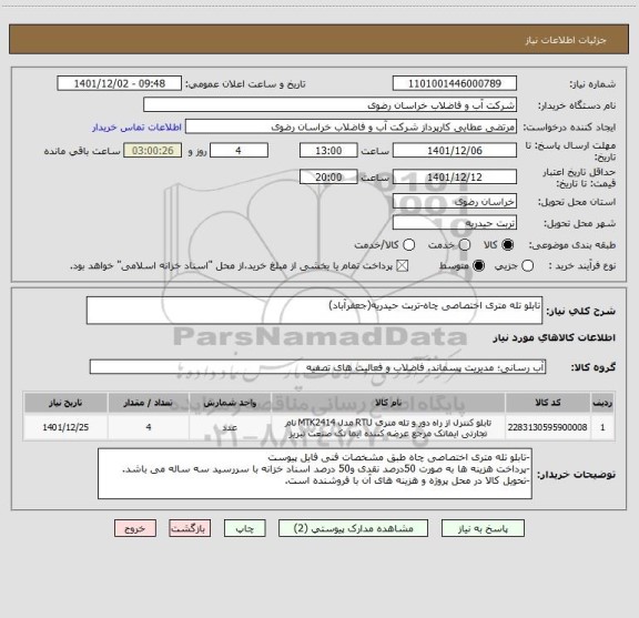 استعلام تابلو تله متری اختصاصی چاه-تربت حیدریه(جعفرآباد)