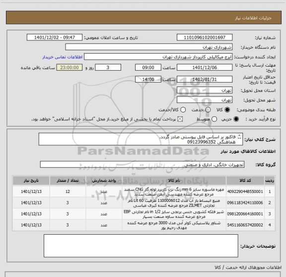 استعلام فاکتور بر اساس فایل پیوستی صادر گردد.
هماهنگی 09123996352
پرداخت اعتباری سه ماهه میباشد.