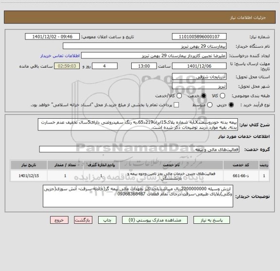 استعلام بیمه بدنه خودروسمندLXبه شماره پلاک15ایران219د65.به رنگ سفیدروغنی دارای5سال تخفیف عدم خسارت بدنه. بقیه موارد دربند توضیحات ذکر شده است.