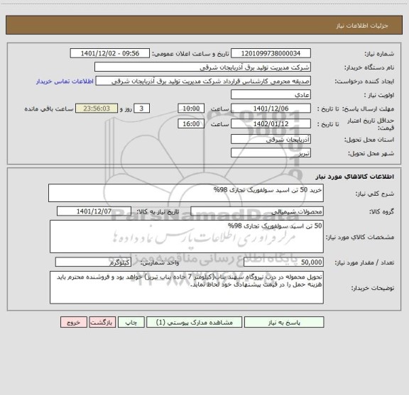 استعلام خرید 50 تن اسید سولفوریک تجاری 98%