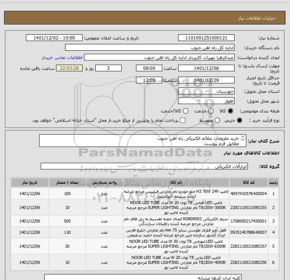 استعلام خرید ملزومات علائم الکتریکی راه آهن جنوب
مطایق فرم پیوست