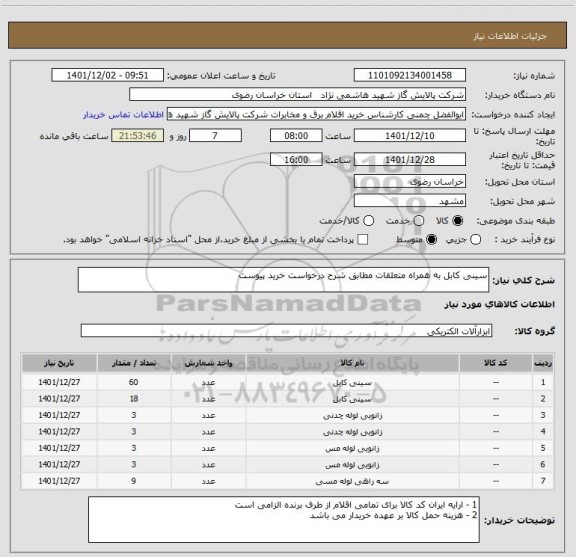استعلام سینی کابل به همراه متعلقات مطابق شرح درخواست خرید پیوست