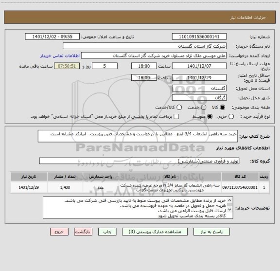 استعلام خرید سه راهی انشعاب 3/4 اینچ - مطاابق با درخواست و مشخصات فنی پیوست - ایرانکد مشابه است