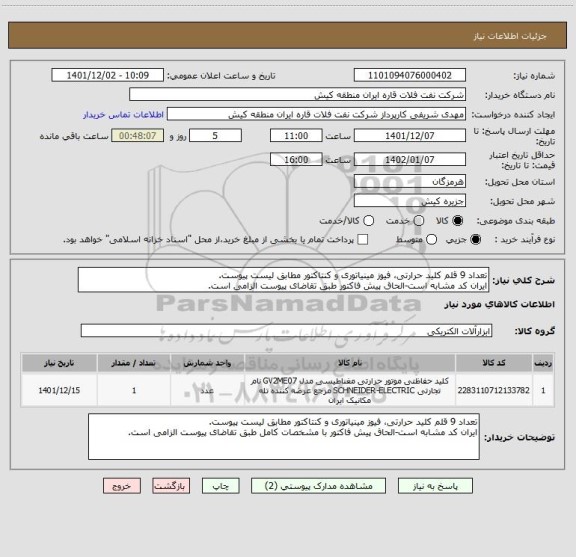 استعلام تعداد 9 قلم کلید حرارتی، فیوز مینیاتوری و کنتاکتور مطابق لیست پیوست.
ایران کد مشابه است-الحاق پیش فاکتور طبق تقاضای پیوست الزامی است.